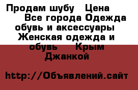 Продам шубу › Цена ­ 5 000 - Все города Одежда, обувь и аксессуары » Женская одежда и обувь   . Крым,Джанкой